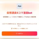 仮想通貨4コマ漫画 bot (AIが仮想通貨ニュースを漫画化/自動投稿) logo